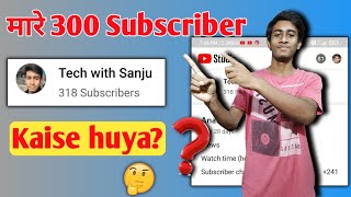 मेरे 300 Subscribers कैसे हुआ || How To Get First 300 Subscribers On Youtube