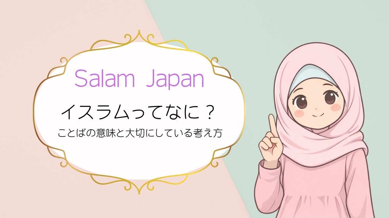 Salam Japan イスラムって、何?|ことばの意味と大切にしている考え方|What Is Islam? |Meaning, Values ...
