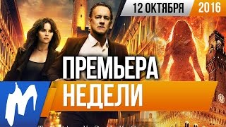 Премьера недели: Инферно Премьера недели: Инферно