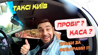 Робота в таксі Київ тільки по фільтрам. Який пробіг та заробіток за 9 годин?