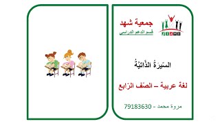 إبداع - الصف الرابع - لغة عربية - تعبير - السيرة الذاتية