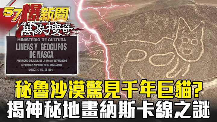 秘鲁沙漠惊见千年巨猫？ 揭数百神秘地画“纳斯卡线”之谜- 刘灿荣 江中博【57爆新闻 万象搜奇】 - 天天要闻