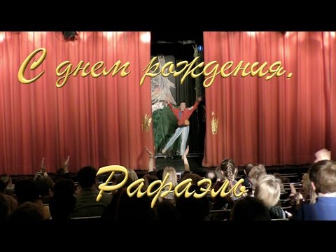 Открытка с днем рождения рафаэль