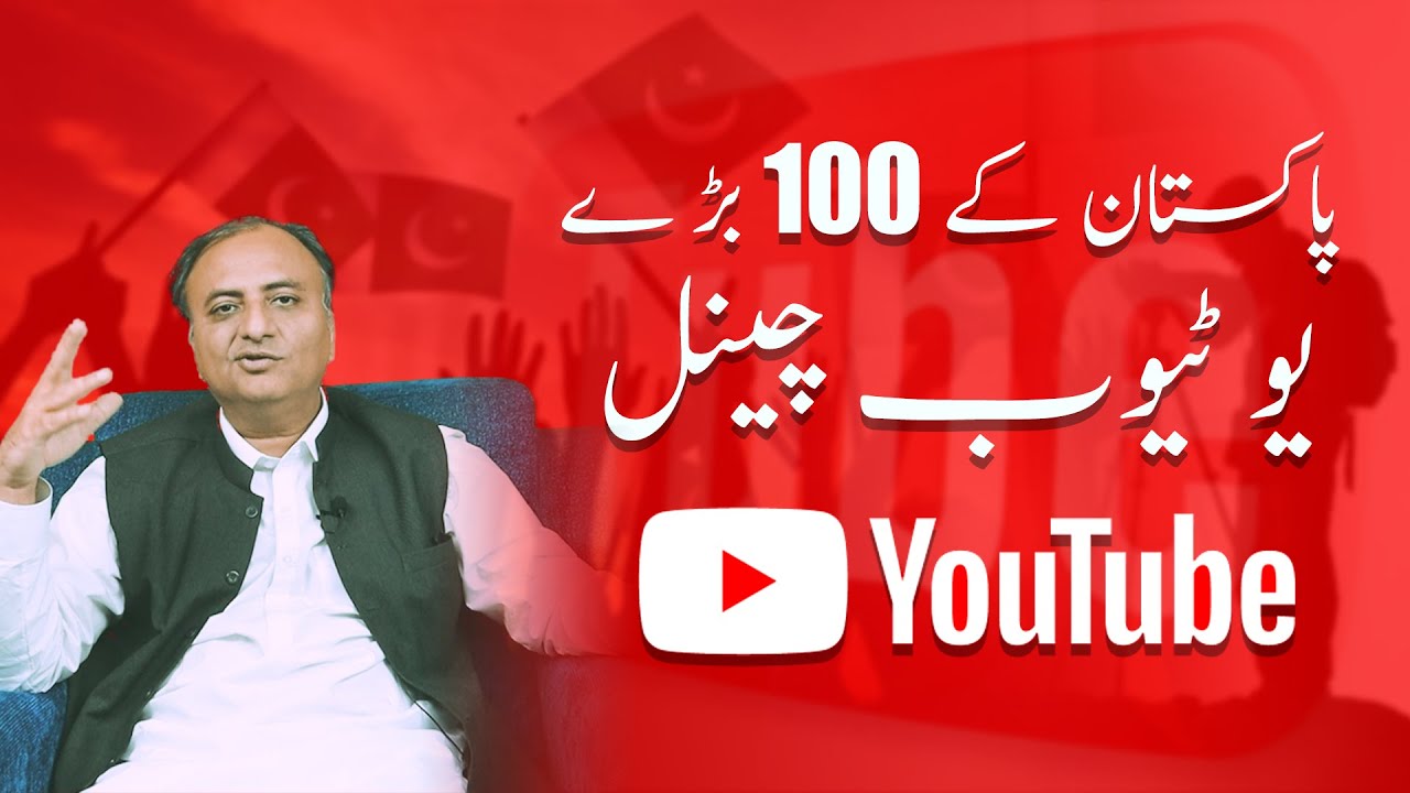 Thumbnail for پاکستان کے 100 بڑ ے یو ٹیوب چینل | Pakistan's 100 Largest YouTube Channels By Rehan Allahwala