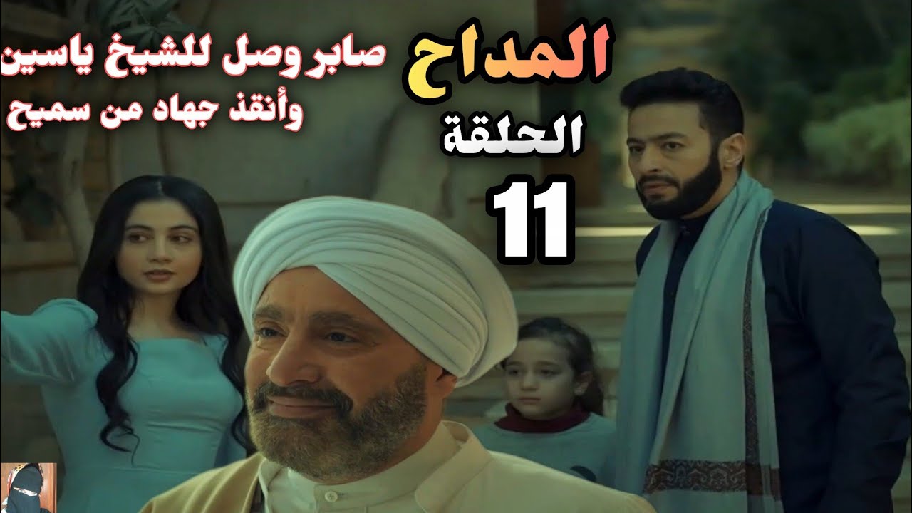 مسلسل المداح 