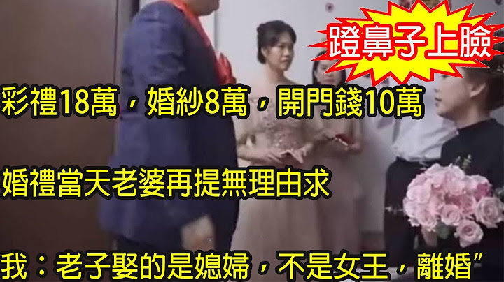 彩礼18万，婚纱8万，开门钱10万，婚礼当天老婆再提无理由求，我当众一举动，叫她没脸见人成了笑话 - 天天要闻