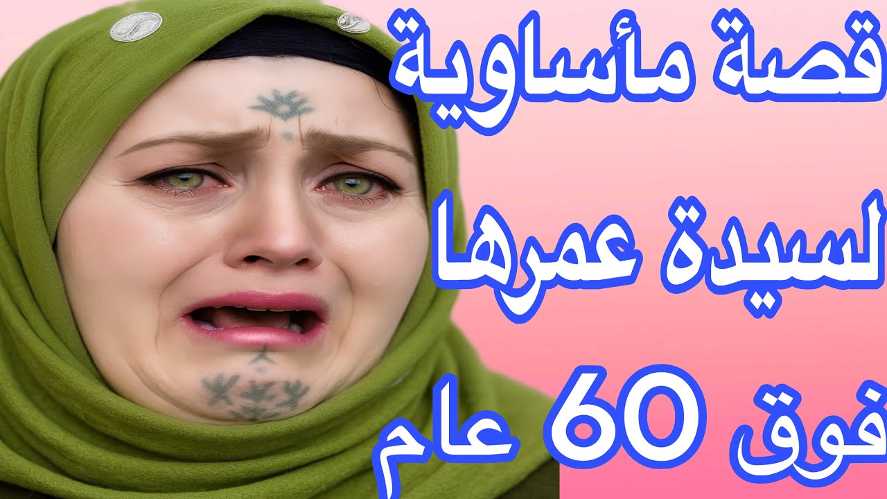 قصة سيدة عمرها فوق 60 عام غتصدمكم😱على كبري وشيب شعري بنتي لاحتني فدار المسنين😭قصة حقيقية كتشيب الراس