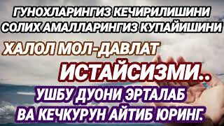 ГУНОХЛАРИНГИЗ КЕЧИРИЛИШИНИ ЖАННАТГА КИРИШНИ   ХОХЛАСАНГИЗ..УШБУ ДУОНИ ЁДЛАБ ЮРИНГ