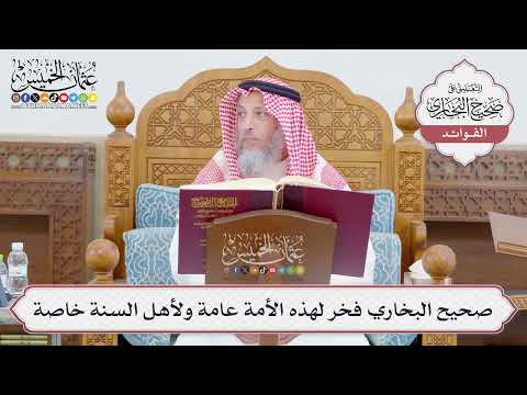 [749] صحيح البخاري فخر لهذه الأمة عامة ولأهل السنة خاصة - عثمان الخميس
