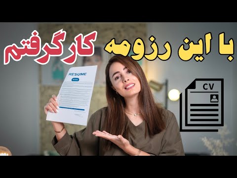 با این رزومه قوی ۳ روزه تو استرالیا کار گرفتم راز موفقیت من
