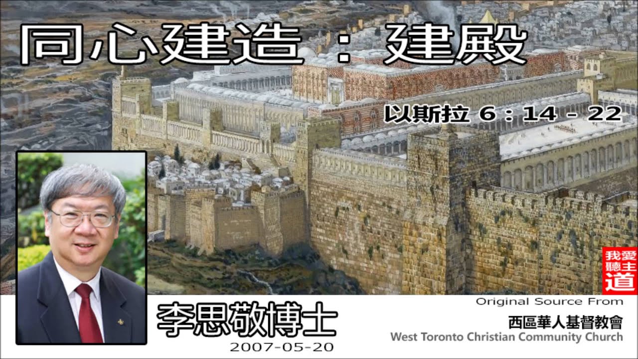 同心建造 : 建殿 (以斯拉記 6:14-22) - 李思敬博士