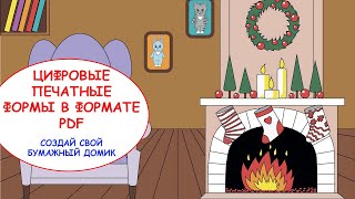 Цифровые печатные формы в формате PDF. Бумажный домик своими руками.  Дом для Котёнка и Зайчонка.