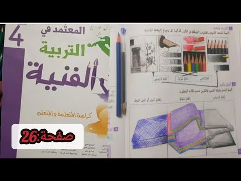 المعتمد في التربية الفنية المستوى الرابع صفحة 26 الرسم والتخطيط بادوات مختلفة