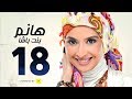 مسلسل هانم بنت باشا # بطولة حنان ترك - الحلقة الثامنة عشر - Hanm Bent Basha Series Episode 18