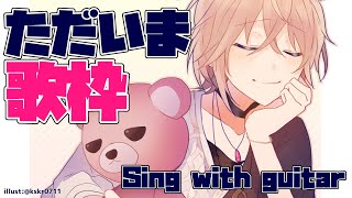 【弾き語り歌枠】4日ぶりのメンテ明け歌【律可/ホロスターズ】#りつすた