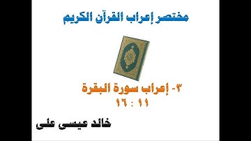 3  إعراب سورة البقرة من أية 11إلى أية 16