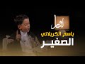 باسم الكربلائي الصغير برنامج اوتار حسين الباسمي