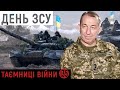 Як змінилася армія з 2014-го та що потрібно для перемоги у війні | Таємниці війни