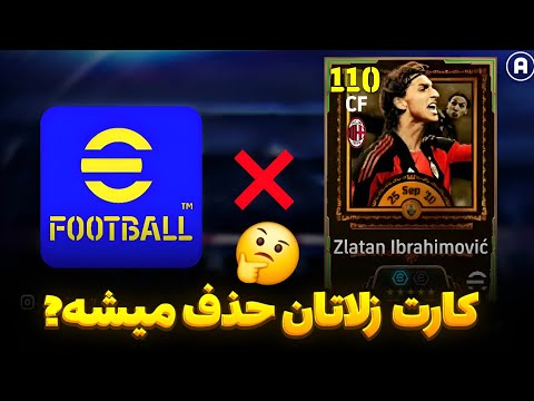 کارت زلاتان حذف میشه جنگ  و   بر سر لایسنس
