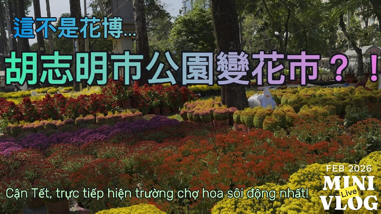 胡志明市公園一夜消失？！Tết(過年)前夕直接變花海CV Sàigon biến mất chỉ sau một đêm? Trước Tết bỗng hóa thành biển hoa luôn