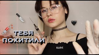 АСМР ТЕБЯ ПОХИТИЛ СУМАСШЕДШИЙ  УЧЕНЫЙ 🖤👩🏻‍🔬