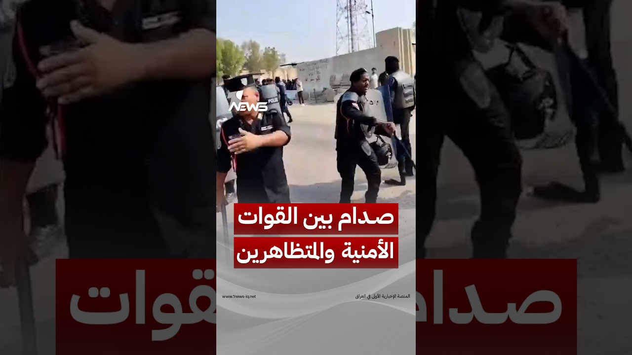 توتر واشتباكات بين القوات الأمنية وخريجين غاضبين أمام مقار شركات النفط في البصرة | #وان_نيوز
