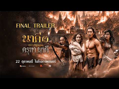 ตัวอย่างสุดท้าย นาคี 3 ครุฑา นาคี | Official Trailer