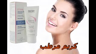 DUCRAYاروع مرطب يومي طبي للبشرة &بآرخص ثمن ؟