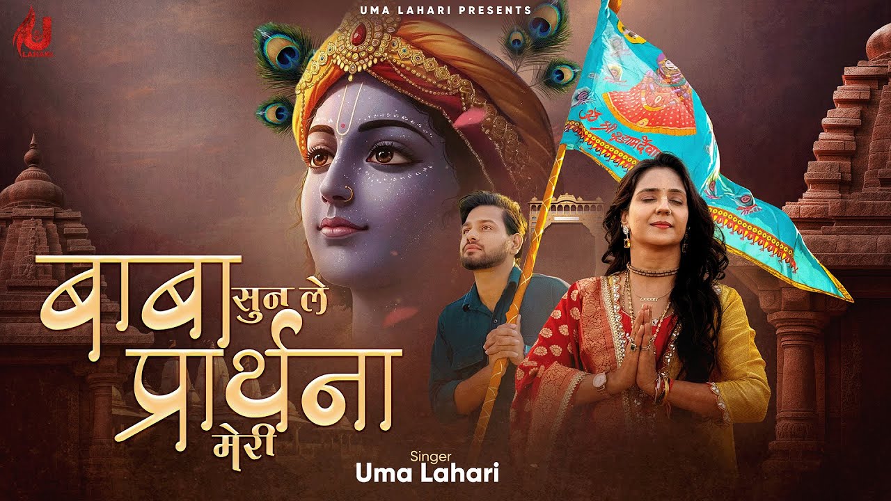 BABA SUNLE PRARTHNA MERI | UMA LAHARI | khatu shyam bhajan | बाबा सुनले प्रार्थना मेरी |shyam bhajan