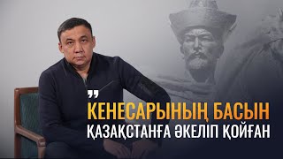 "Кенесары ханның басы Қазақстанда..." Ханның шөпшегі: сұхбат