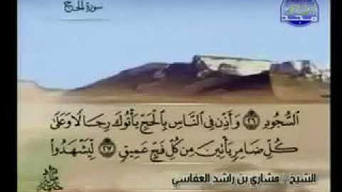سورة الحج 22 - 114 مشاري العفاسي - قناة المجد للقرآن الكريم