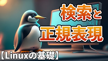 【Linuxの基礎#4】検索と正規表現