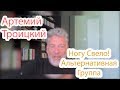 Артемий Троицкий: Ногу Свело! это Альтернативная группа