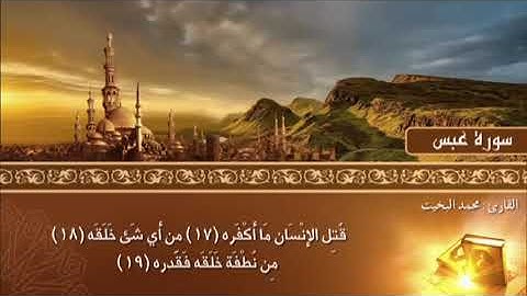 سورة عبس - تلاوة سودانية - للقارئ : محمد البخيت