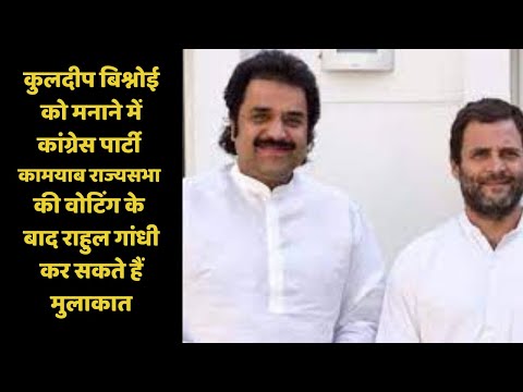कुलदीप बिश्नोई को मनाने में कांग्रेस पार्टी कामयाब, वोटिंग के बाद राहुल गांधी कर सकते हैं मुलाकात