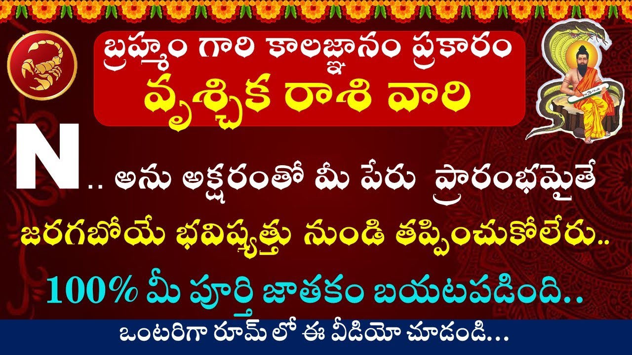 బ్రహ్మంగారి కాలజ్ఞానం ప్రకారం N అక్షరంతో ప్రారంభమైన వృశ్చిక రాశి వారి పూర్తిజాతకంబయటపడింది| Vruchika