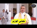 وزير البريد سيد علي زروقي يزور فرق المناوبة التابعة لمؤسسة اتصالات الجزائر ويشاركهم فرحة العيد