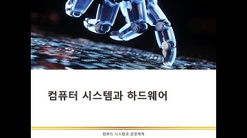 컴퓨터 시스템과 하드웨어 | 컴퓨터 시스템과 운영체제 | 운영체제