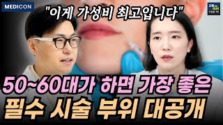 돈 많이 쓰지 말고 이거 하세요.  5060대 중년 여성이 10년 젊어지는 가성비 시술 부위.