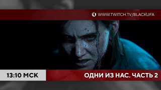 видео: Ух ты, это же Одни из нас. Часть 2 картинка: Ух ты, это же Одни из нас. Часть 2