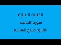 سورة الجاثية القارئ صلاح الهاشم سورة الجاثية القارئ صلاح الهاشم