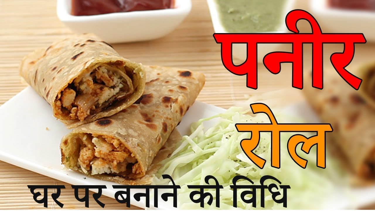 पनीर रोल बनाने की विधि - Paneer Roll (Paneer Wrap) Recipe in Hindi