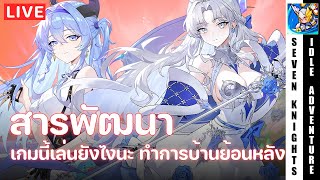 ฉันกลับมาดูสารพัฒนาแบ้วนะ | Seven Knights Idle Adventure EP208