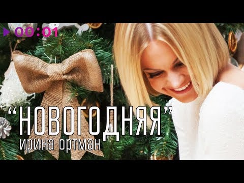 Ирина Ортман - Новогодняя