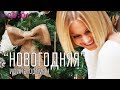 Ирина Ортман - Новогодняя