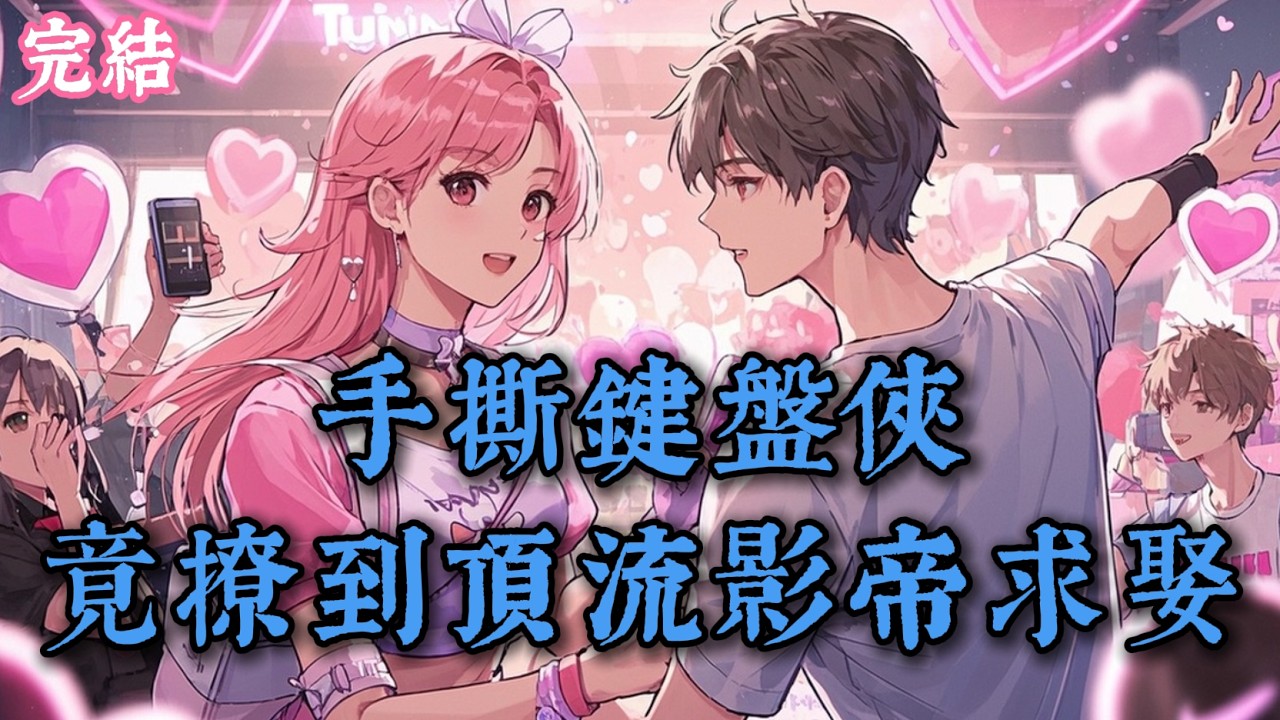 王者峽谷怒懟猥瑣玩家爆紅，戀綜手撕白蓮花反被錘霸淩，殊不知我的一舉一動，早已被頂流影帝惦念了十幾年 #爽文 #完結小說