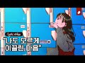 Joyce Yoo (조이스유) - Not friend