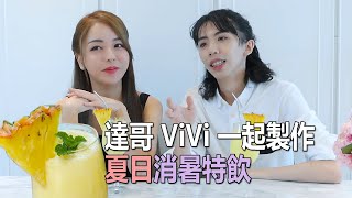 Vivi & 達哥夏日廚房! 美女藍帶廚師教你整消暑菠蘿特飲 Pina Colada!