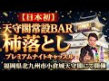 【日本初】天守閣常設BARの柿落としイベント。プレミアムナイトキャッスル！！福岡県北九州市小倉城天守閣にて開催。