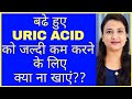 बढे हुए URIC ACID को जल्दी कम करने के लिए क्या ना खाये और क्या खाये | URIC ACID FOODS TO AVOID